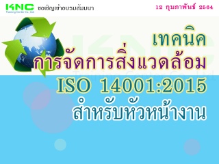 เทคนิคการจัดการสิ่งแวดล้อม ISO 14001:2015 สำหรับหั...