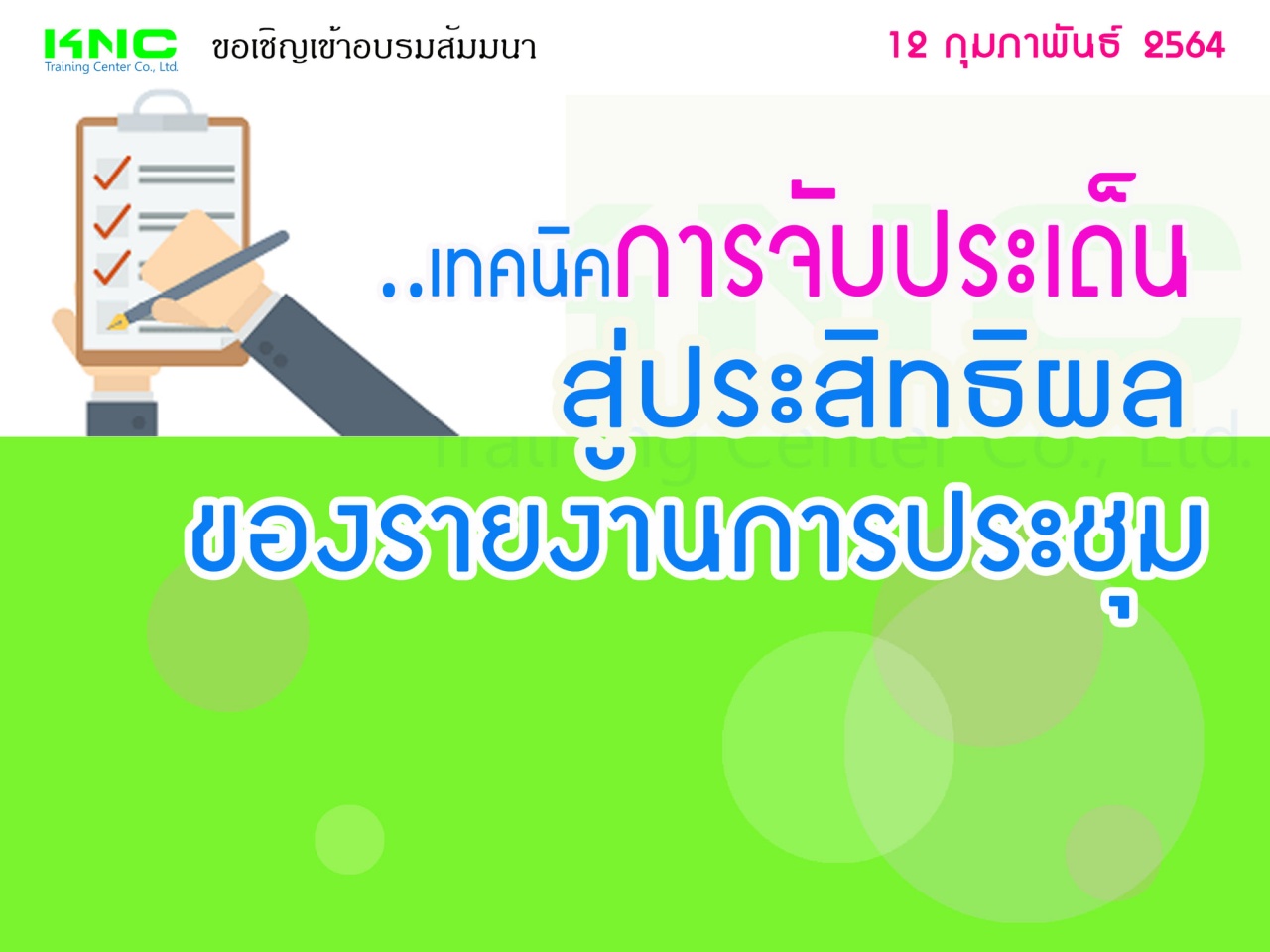 เทคนิคการจับประเด็น..สู่ประสิทธิผลของรายงานการประชุม