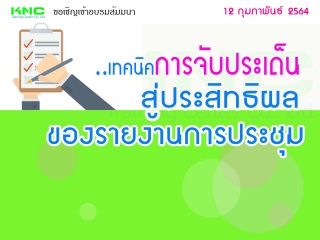 เทคนิคการจับประเด็น..สู่ประสิทธิผลของรายงานการประช...