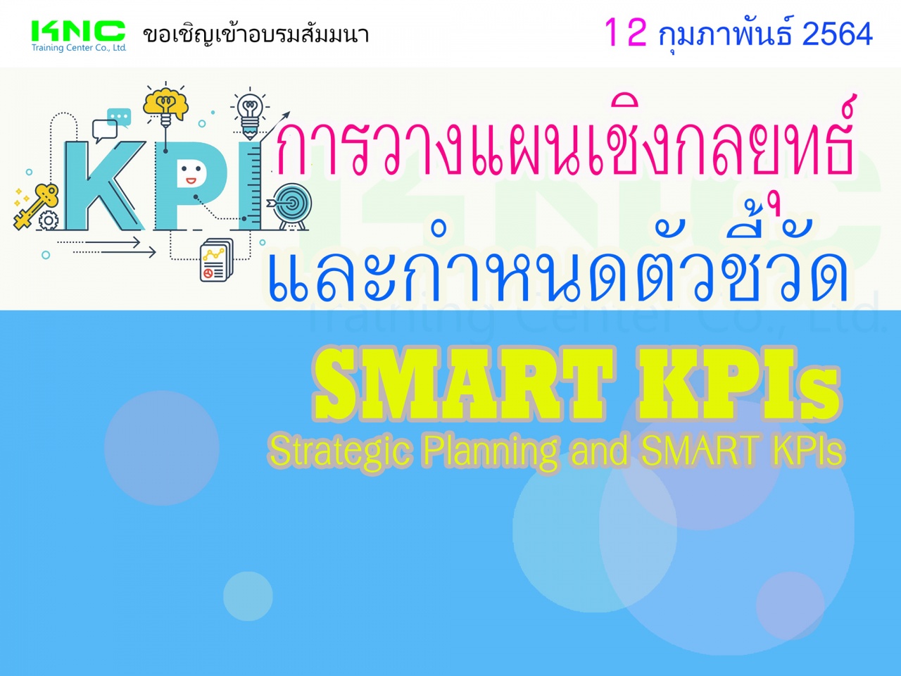 การวางแผนเชิงกลยุทธ์และกำหนดตัวชี้วัด SMART KPIs