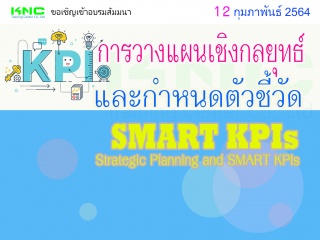 การวางแผนเชิงกลยุทธ์และกำหนดตัวชี้วัด SMART KPIs...