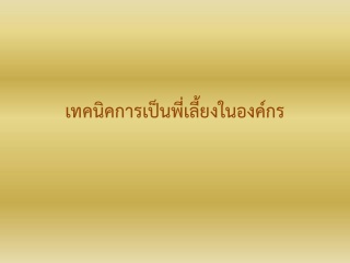 ทักษะการเป็นโค้ชและพี่เลี้ยงให้พนักงานในองค์กร “Co...