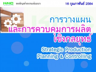 การวางแผนและการควบคุมการผลิตเชิงกลยุทธ์ (Strategic...