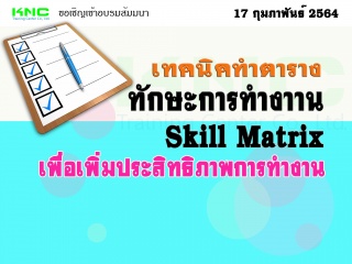 เทคนิคทำตารางทักษะการทำงาน (Skill Matrix) เพื่อเพิ...