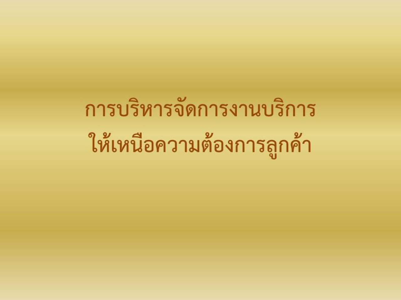 การบริหารจัดการงานบริการให้เหนือความต้องการของลูกค้า