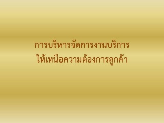 การบริหารจัดการงานบริการให้เหนือความต้องการของลูกค...