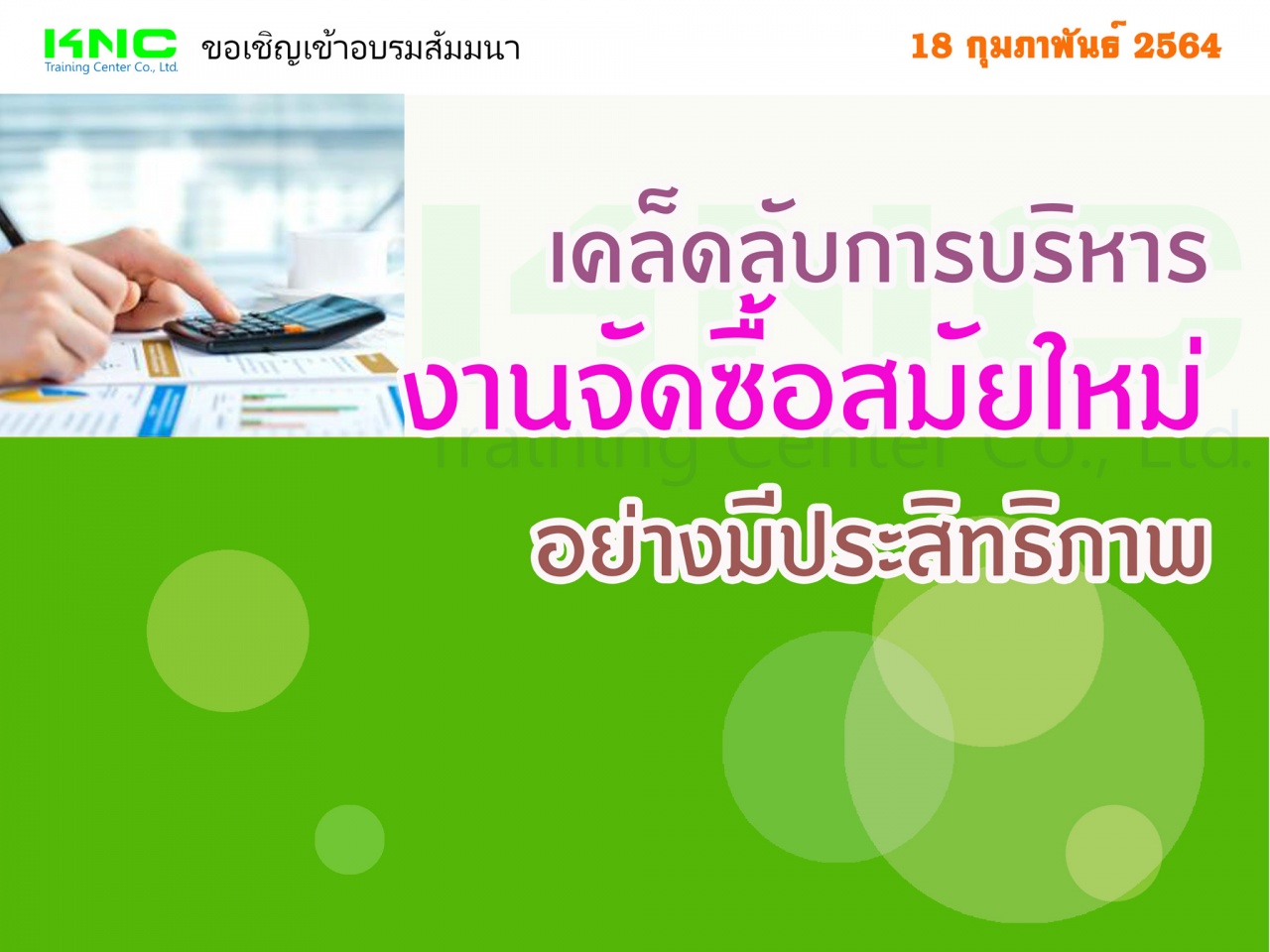 เคล็ดลับการบริหารงานจัดซื้อสมัยใหม่อย่างมีประสิทธิภาพ