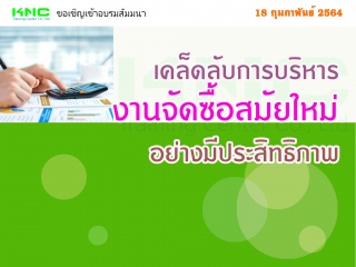 เคล็ดลับการบริหารงานจัดซื้อสมัยใหม่อย่างมีประสิทธิ...