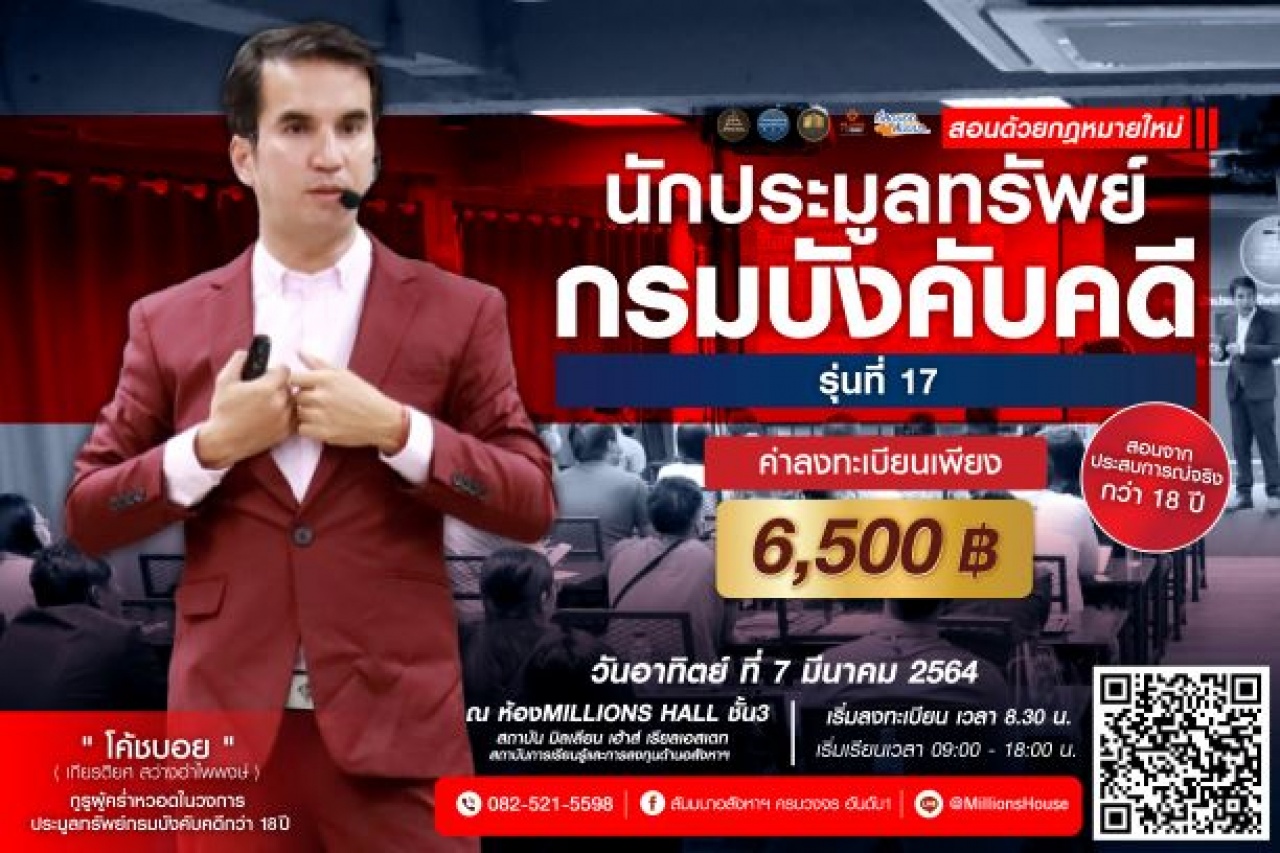 คอร์สนักประมูลทรัพย์กรมบังคับคดี รุ่น 17