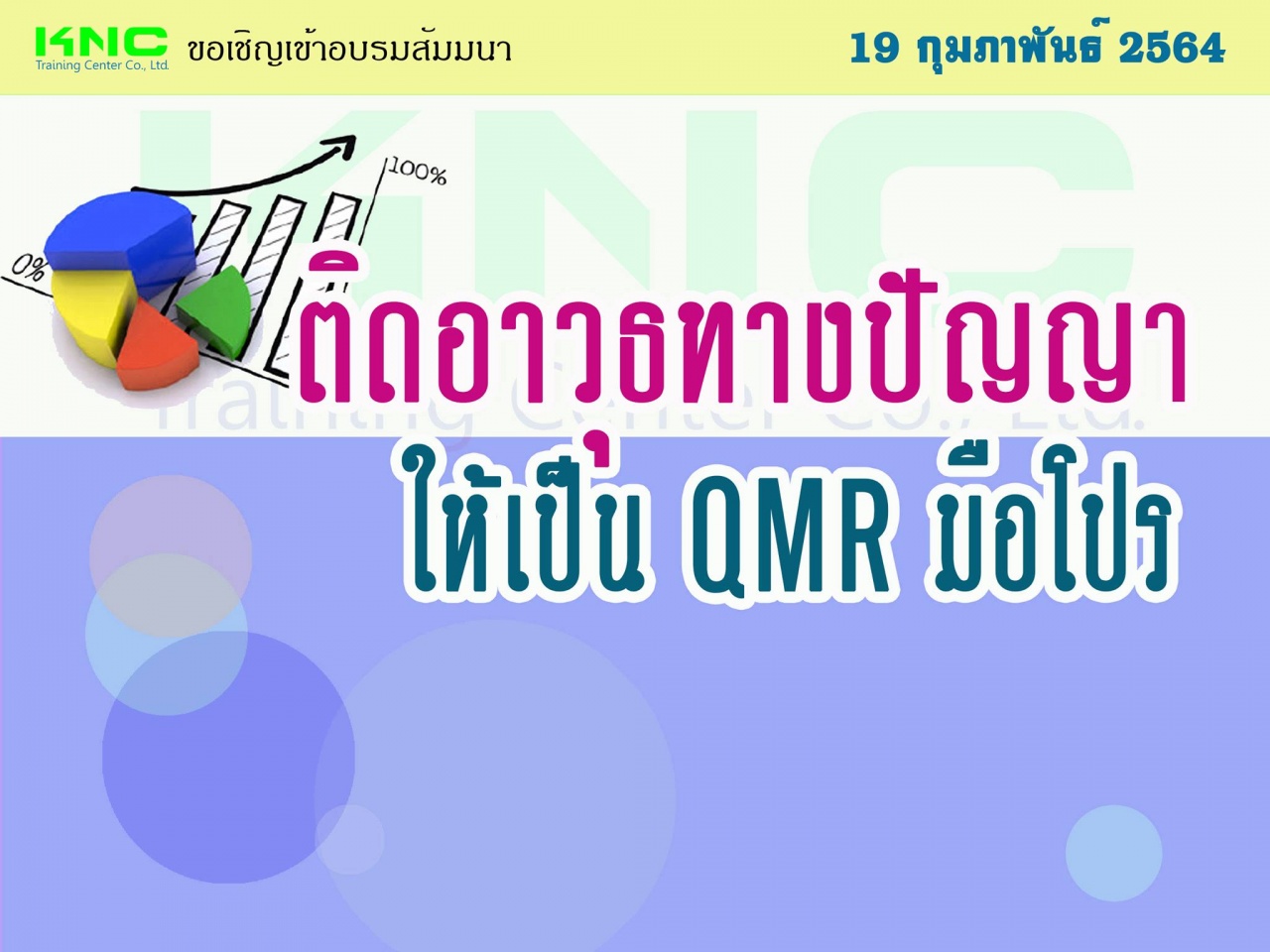 ติดอาวุธทางปัญญา ให้เป็น QMR มือโปร