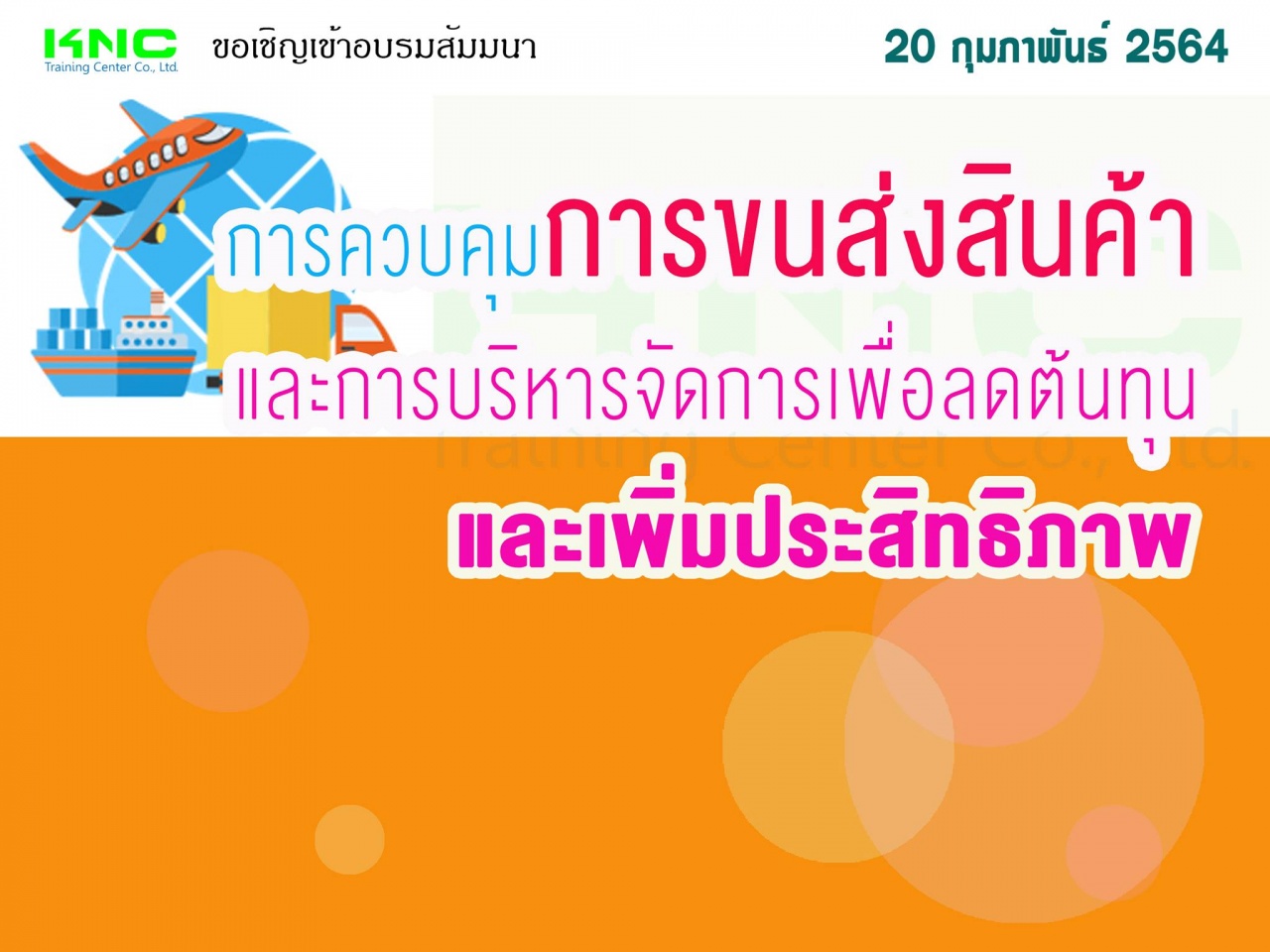 การควบคุมการขนส่งสินค้าและการบริหารจัดการเพื่อลดต้นทุนและเพิ่มประสิทธิภาพ