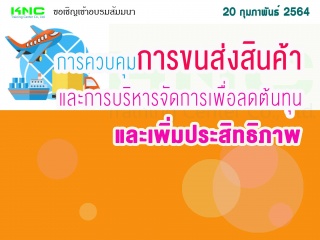 การควบคุมการขนส่งสินค้าและการบริหารจัดการเพื่อลดต้...