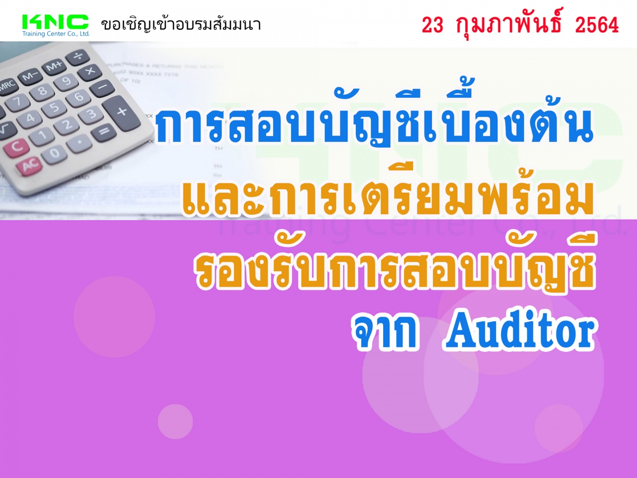 การสอบบัญชีเบื้องต้นและการเตรียมพร้อมรองรับการสอบบัญชีจาก Auditor