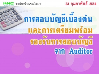 การสอบบัญชีเบื้องต้นและการเตรียมพร้อมรองรับการสอบบ...