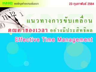 แนวทางการขับเคลื่อน “คุณค่าของเวลา” อย่างมีประสิทธ...