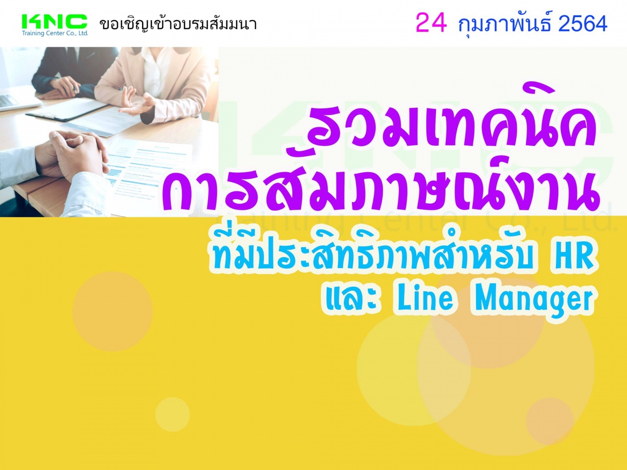 รวมเทคนิคการสัมภาษณ์งานที่มีประสิทธิภาพสำหรับ HR และ Line Manager