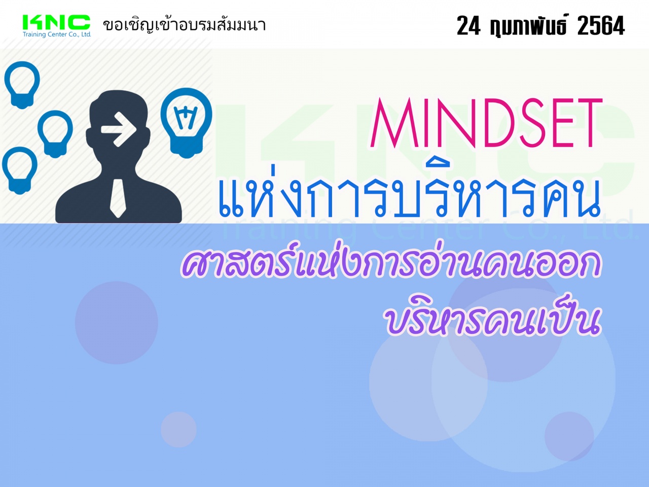 MINDSET แห่งการบริหารคน...ศาสตร์แห่งการอ่านคนออก บริหารคนเป็น