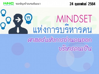 MINDSET แห่งการบริหารคน...ศาสตร์แห่งการอ่านคนออก บ...