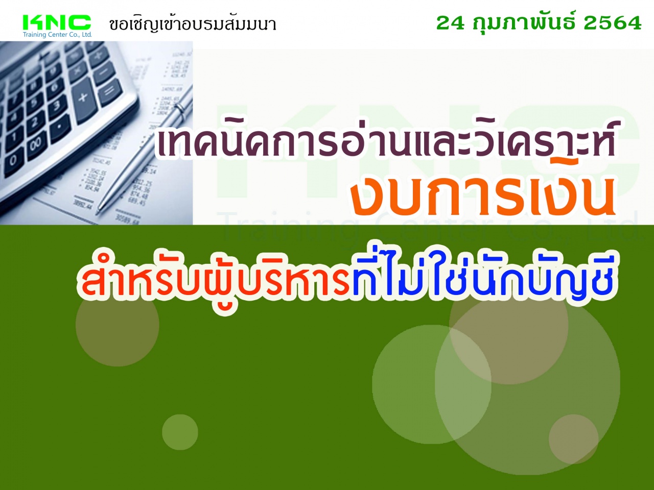 เทคนิคการอ่านและวิเคราะห์งบการเงินสำหรับผู้บริหาร “ที่ไม่ใช่นักบัญชี”