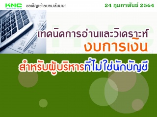 เทคนิคการอ่านและวิเคราะห์งบการเงินสำหรับผู้บริหาร ...