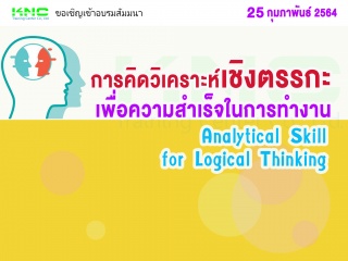 การคิดวิเคราะห์เชิงตรรกะเพื่อความสำเร็จในการทำงาน ...