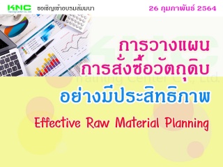 การวางแผนการสั่งซื้อวัตถุดิบอย่างมีประสิทธิภาพ (Ef...