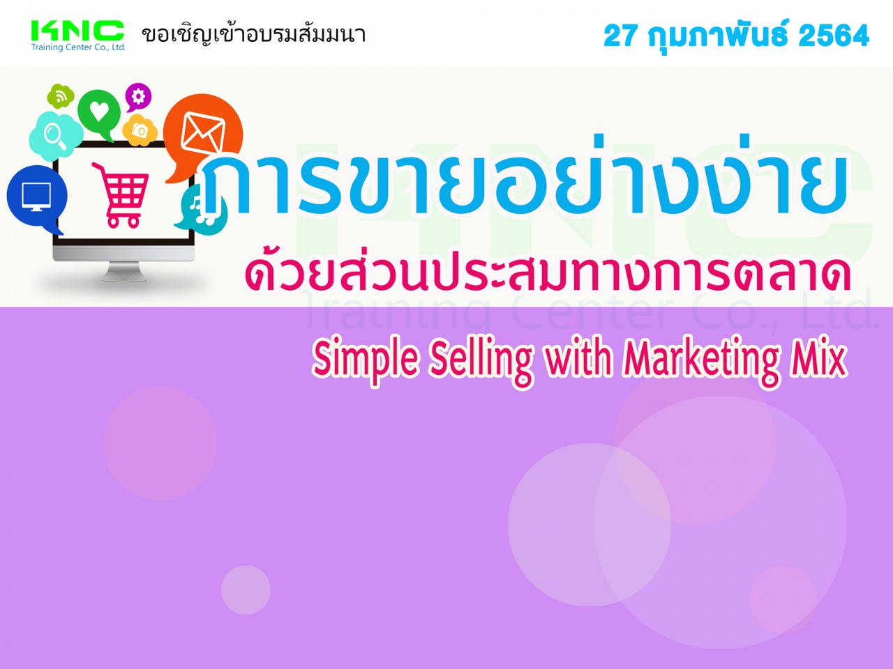 การขายอย่างง่ายด้วยส่วนประสมทางการตลาด (Simple Selling with Marketing Mix)