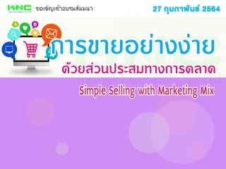 การขายอย่างง่ายด้วยส่วนประสมทางการตลาด (Simple Sel...