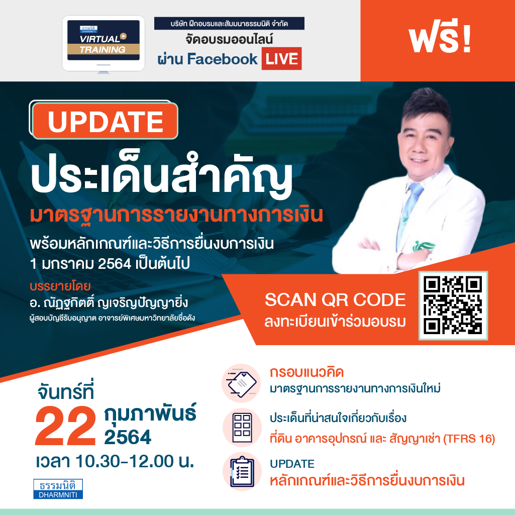 UPDATE มาตรฐานการรายงานทางการเงิน เพื่อเตรียมพร้อมก่อยยื่นงบการเงิน