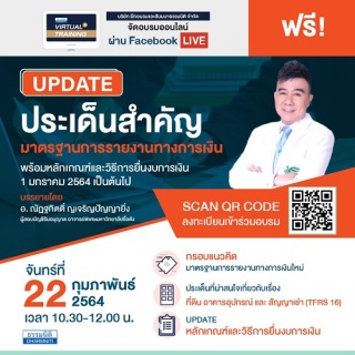 UPDATE มาตรฐานการรายงานทางการเงิน เพื่อเตรียมพร้อม...