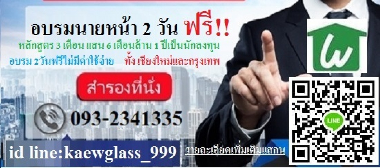 อบรมนายหน้าอสังหาริมทรัพย์ ฟรี2วันเต็ม