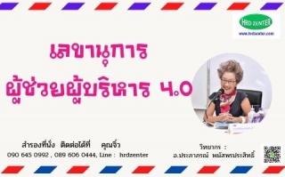 เลขานุการผู้ช่วยผู้บริหาร 4.0...