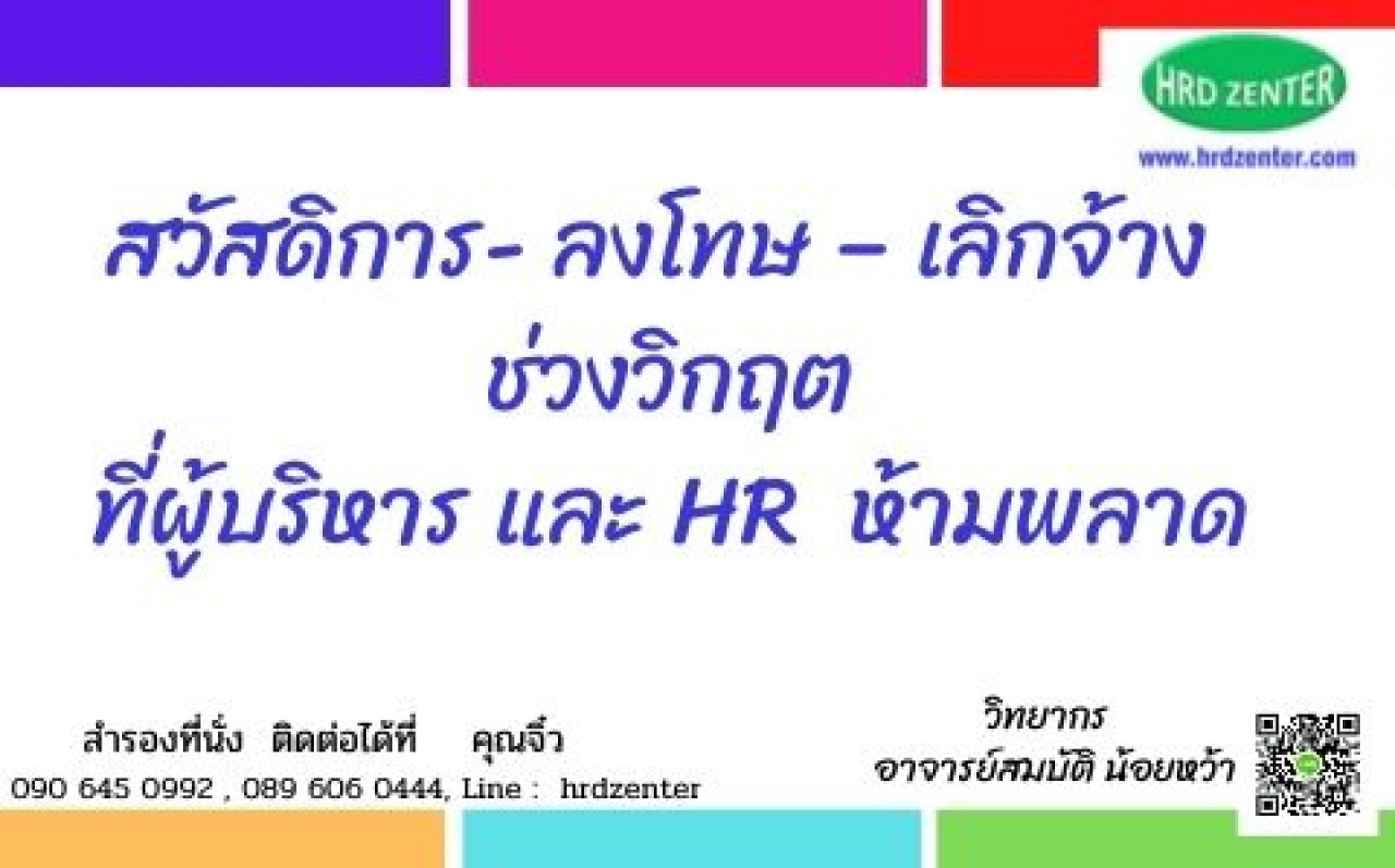 สวัสดิการ- ลงโทษ – เลิกจ้าง ช่วงวิกฤต ที่ผู้บริหาร และ HR  ห้ามพลาด !!!