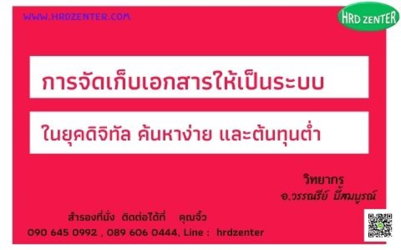 การจัดเก็บเอกสารให้เป็นระบบในยุคดิจิทัล ค้นหาง่าย และ ต้นทุนต่ำ