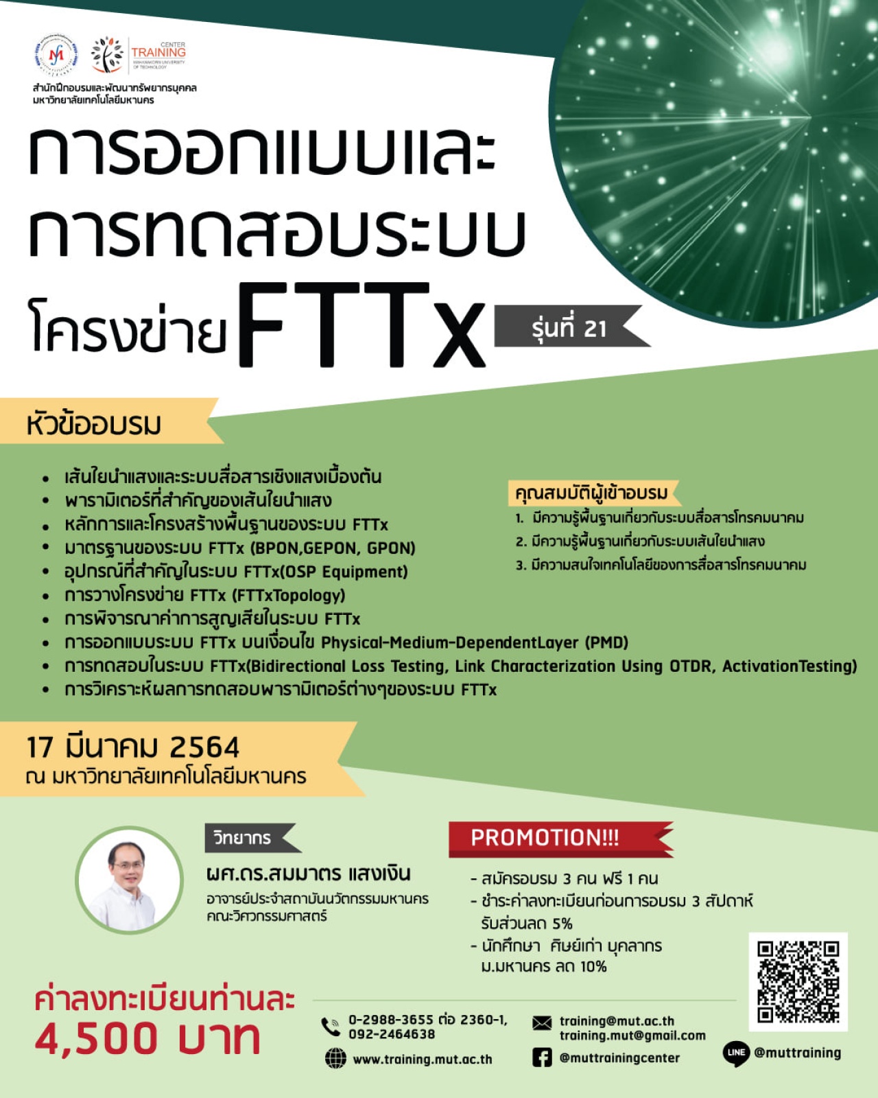 โครงการอบรม การออกแบบและการทดสอบระบบโครงข่าย FTTx รุ่นที่ 21