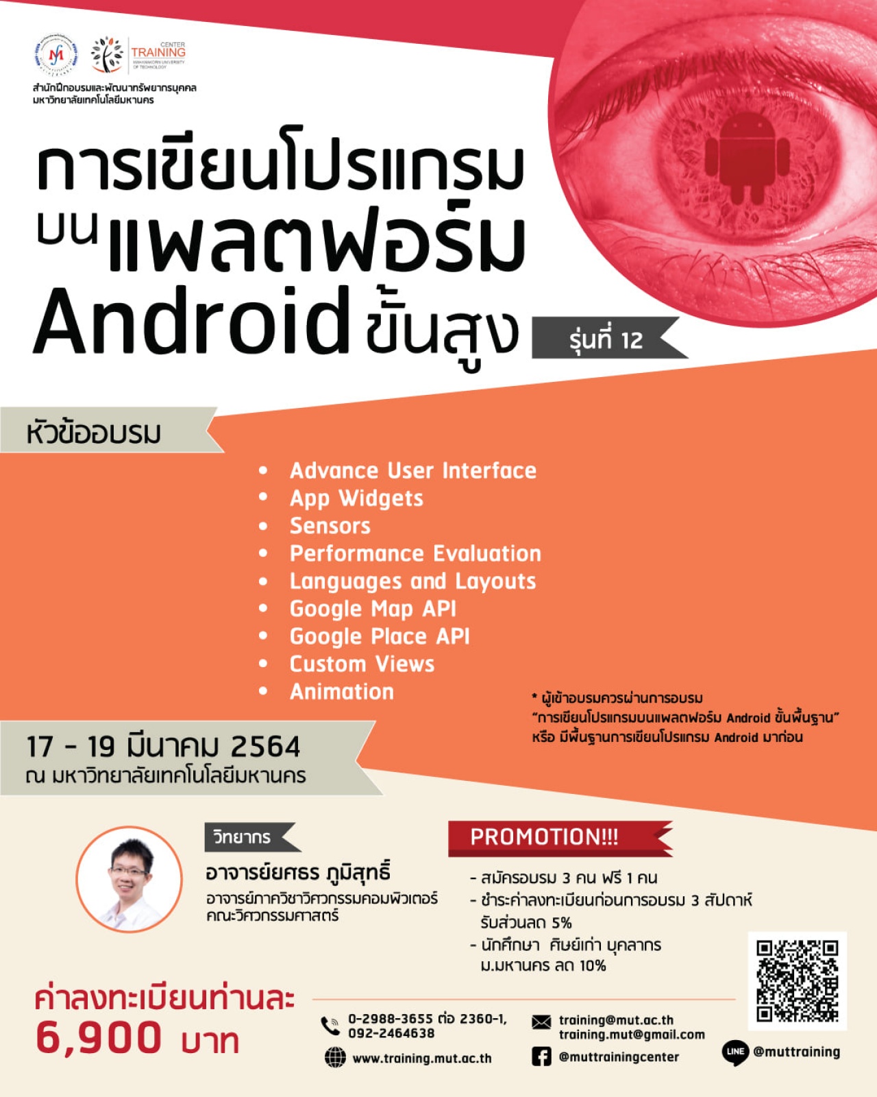 โครงการอบรม การเขียนโปรแกรมบนแพลตฟอร์ม Android ขั้นสูง รุ่นที่ 12