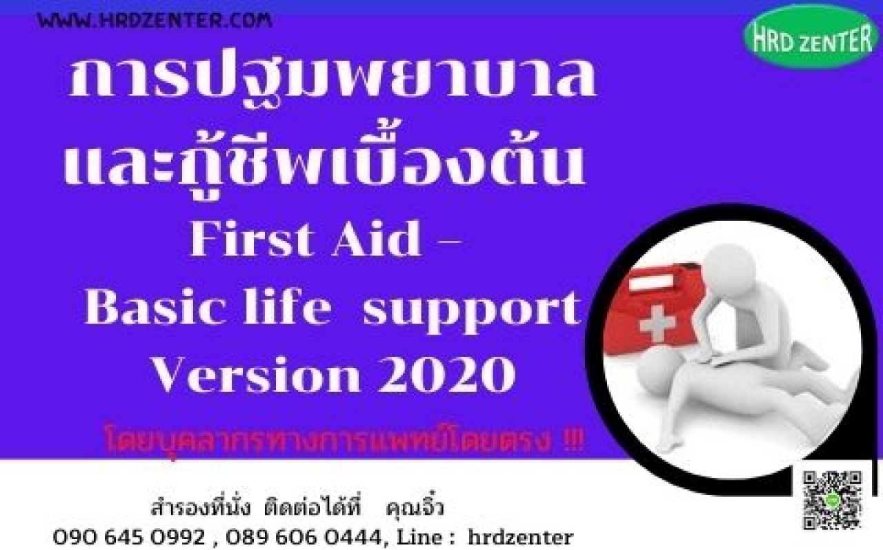 การปฐมพยาบาลและกู้ชีพเบื้องต้น  First Aid – Basic life  support Version 2020