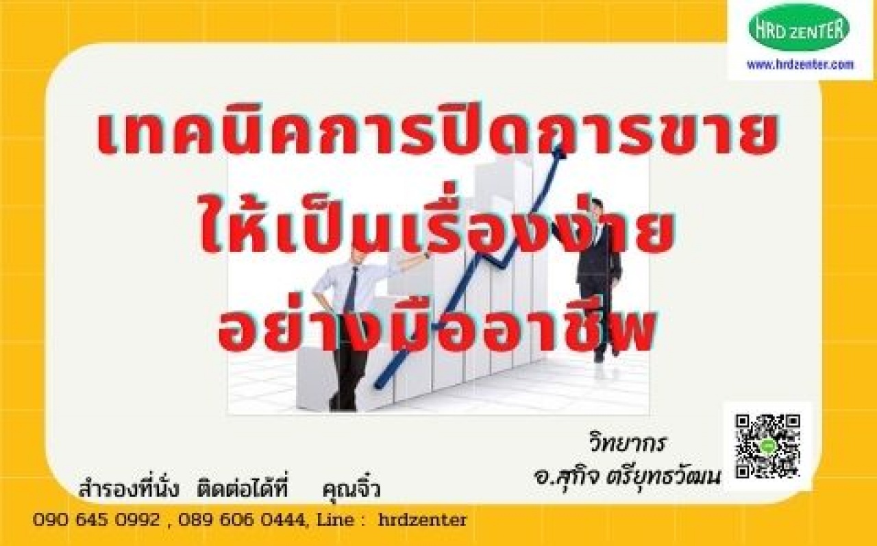 เทคนิคการปิดการขายให้เป็นเรื่องง่ายอย่างมืออาชีพ (Professional Close Selling Technique)