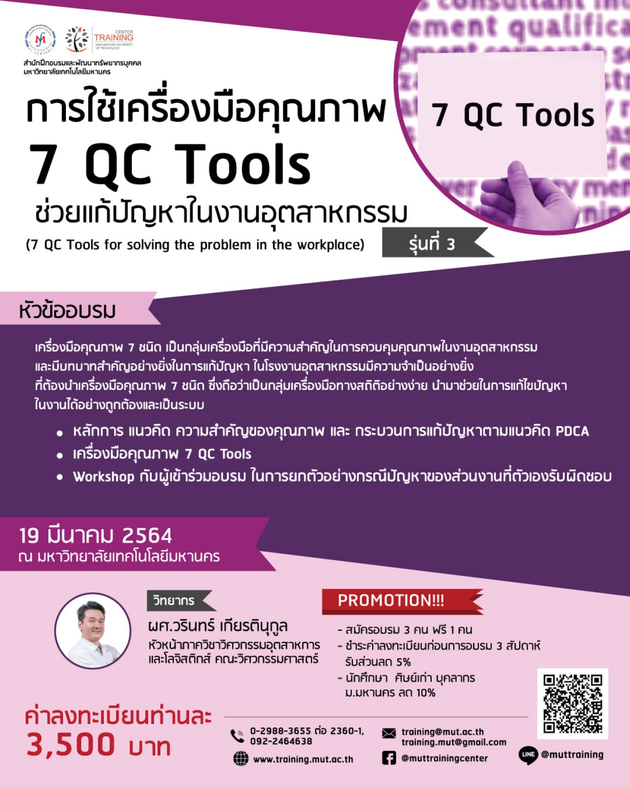 โครงการอบรม การใช้เครื่องมือคุณภาพ 7 QC Tools ช่วยแก้ปัญหาในงานอุตสาหกรรม (7 QC Tools for solving the problem in the workplace) รุ่นที่ 3