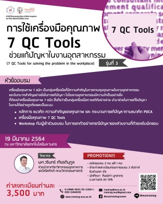 โครงการอบรม การใช้เครื่องมือคุณภาพ 7 QC Tools ช่วย...