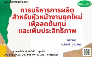 การบริหารการผลิตสำหรับหัวหน้างานยุคใหม่ เพื่อลดต้น...