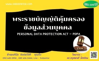 พรบ. คุ้มครองข้อมูลส่วนบุคคล  (Personal Data Prote...