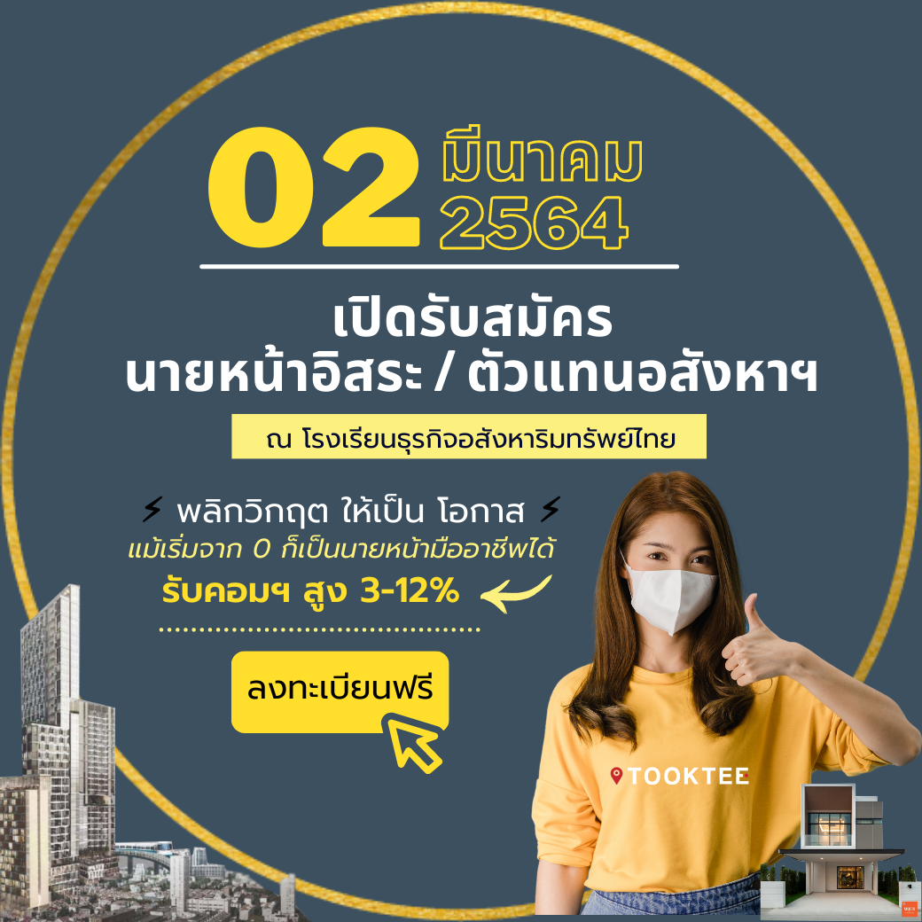 เปิดรับสมัครนายหน้าขายบ้าน นายหน้าอิสระ ตัวแทนขายอสังหาฯ รุ่น 13