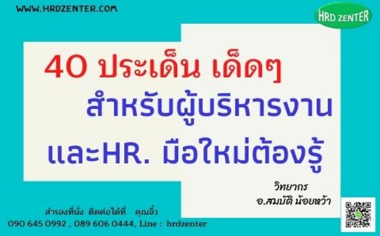 40 ประเด็น เด็ดๆ... ที่ผู้บริหารงาน HR. มือใหม่ต้องรู้ 