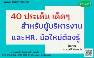 40 ประเด็น เด็ดๆ... ที่ผู้บริหารงาน HR. มือใหม่ต้อ...