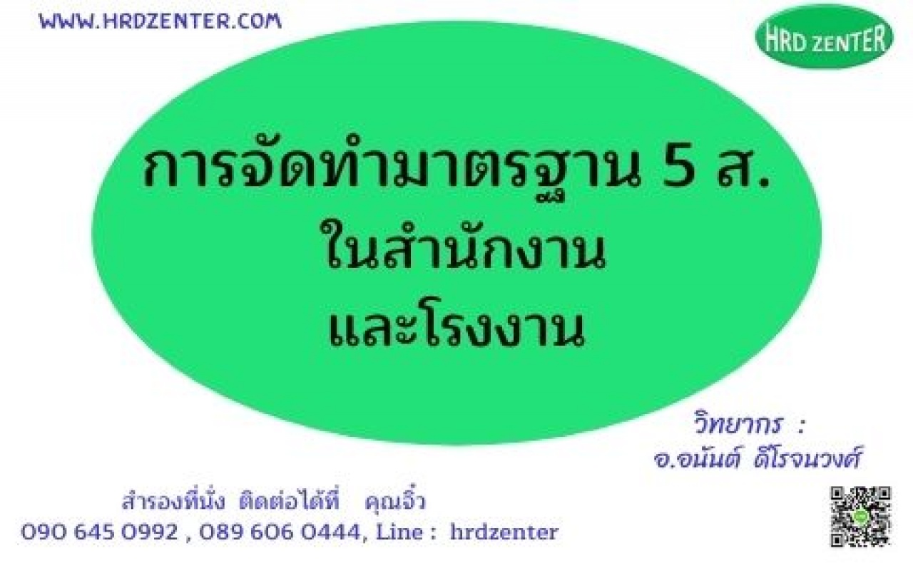 การจัดทํามาตรฐาน 5 ส. ในสํานักงานและโรงงาน