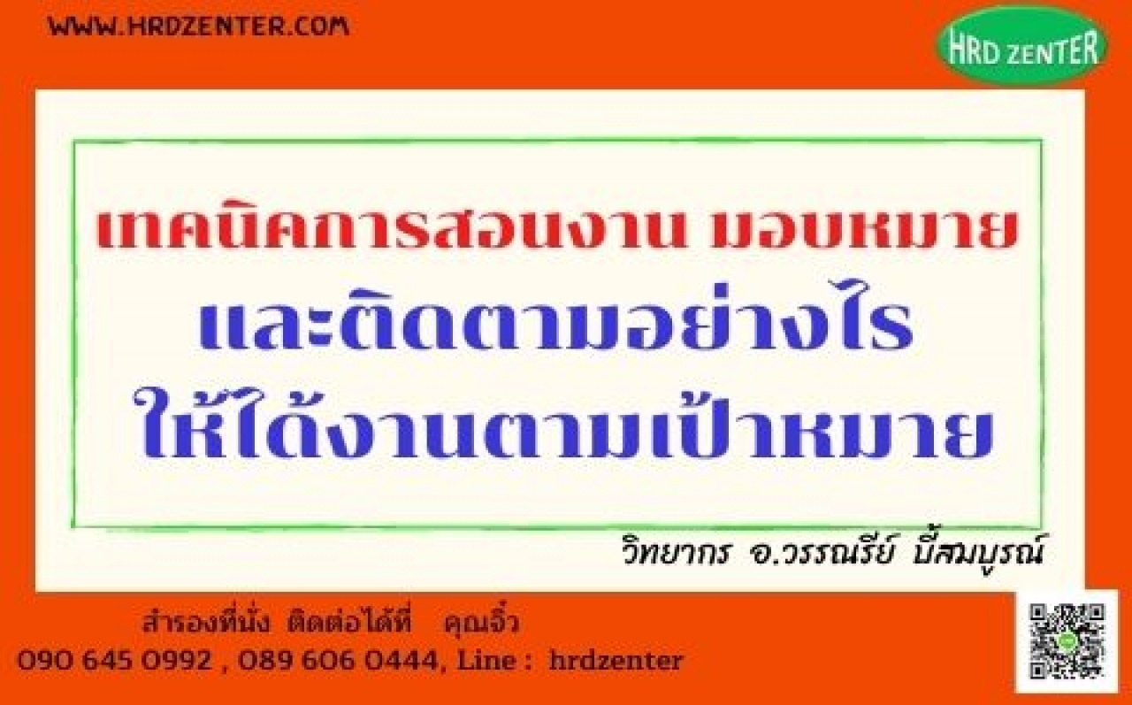 เทคนิคการสอนงาน มอบหมาย และติดตามอย่างไร ให้ได้งานตามเป้าหมาย