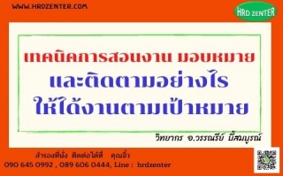 เทคนิคการสอนงาน มอบหมาย และติดตามอย่างไร ให้ได้งาน...