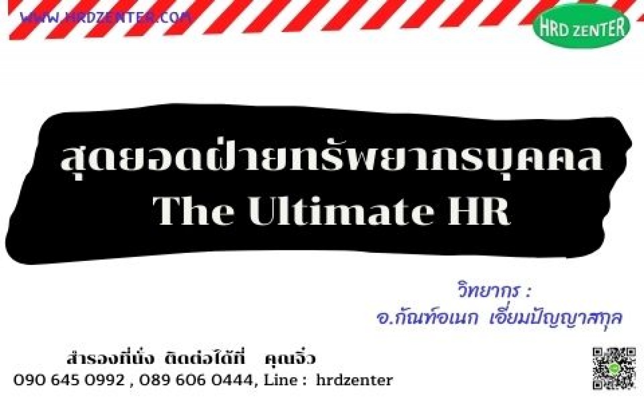 สุดยอดฝ่ายทรัพยากรบุคคล The Ultimate HR