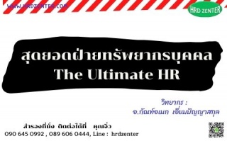 สุดยอดฝ่ายทรัพยากรบุคคล The Ultimate HR...